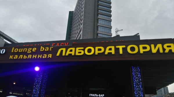 Lounge bar Кальянная ЛАБОРАТОРИЯ